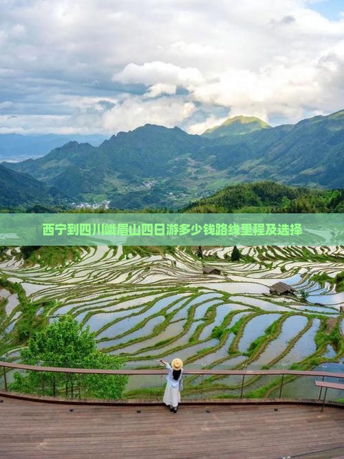 西宁到四川峨眉山四日游多少钱路线里程及选择