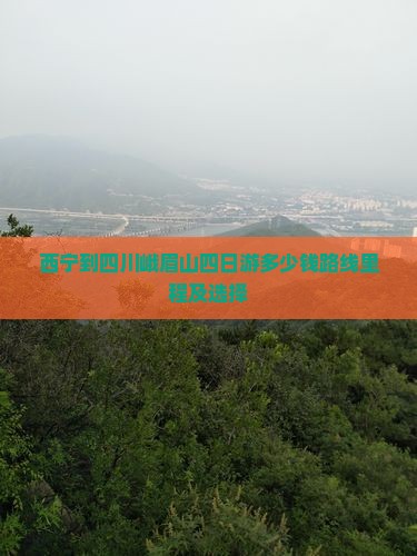 西宁到四川峨眉山四日游多少钱路线里程及选择