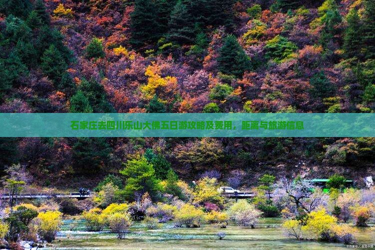 石家庄去四川乐山大佛五日游攻略及费用，距离与旅游信息