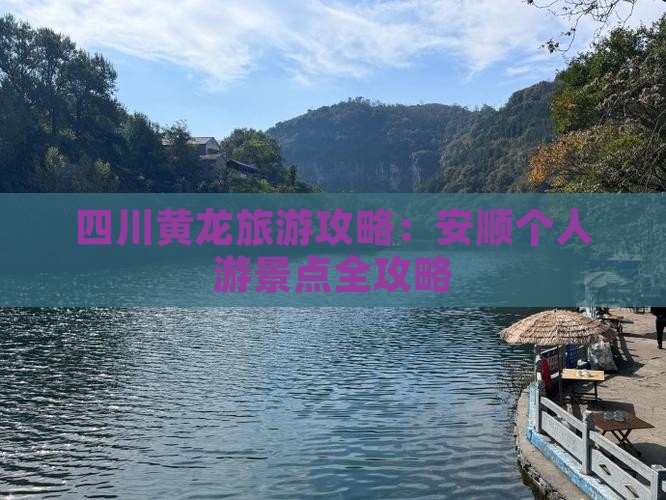 四川黄龙旅游攻略：安顺个人游景点全攻略