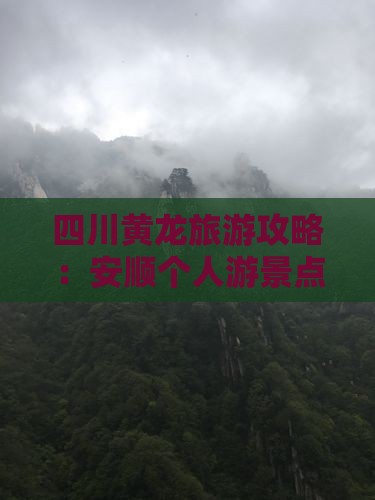 四川黄龙旅游攻略：安顺个人游景点全攻略