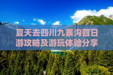 夏天去四川九寨沟四日游攻略及游玩体验分享