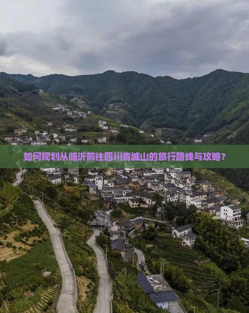 如何规划从临沂前往四川青城山的旅行路线与攻略？
