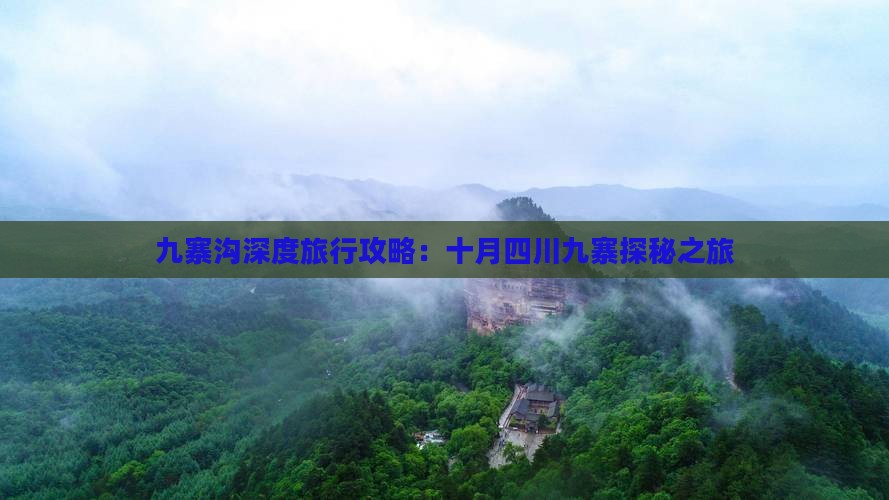 九寨沟深度旅行攻略：十月四川九寨探秘之旅