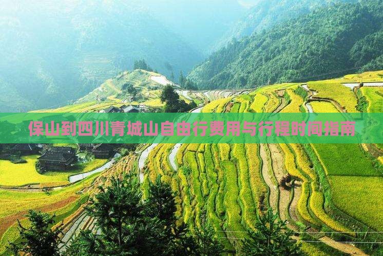 保山到四川青城山自由行费用与行程时间指南