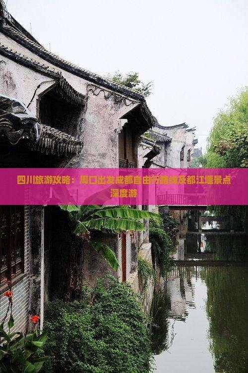 四川旅游攻略：周口出发成都自由行路线及都江堰景点深度游