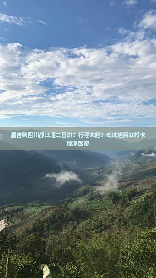 昌吉到四川都江堰二日游？行程太赶？试试这网红打卡地深度游