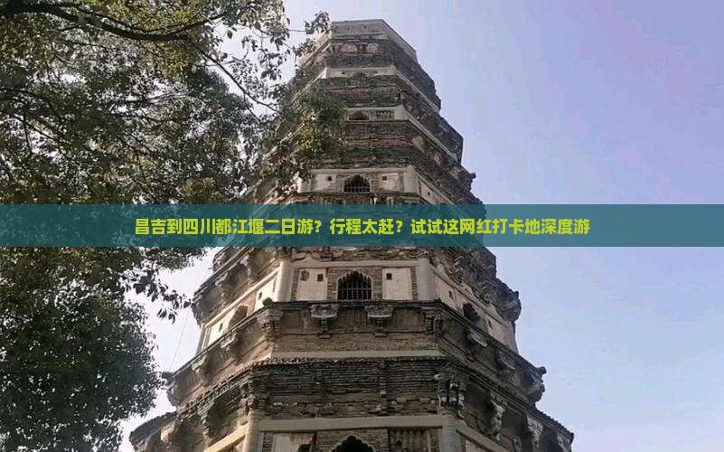 昌吉到四川都江堰二日游？行程太赶？试试这网红打卡地深度游