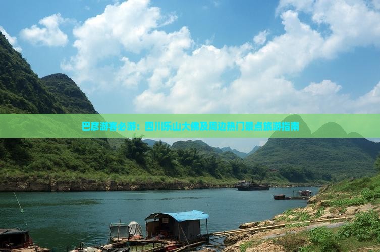 巴彦游客必游：四川乐山大佛及周边热门景点旅游指南