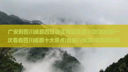 广安到四川成都四日游详细信息|四川旅游攻略|一次看看四川成都十大景点|自由行线路|湖南国际旅行社旅行建议