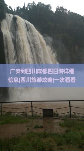 广安到四川成都四日游详细信息|四川旅游攻略|一次看看四川成都十大景点|自由行线路|湖南国际旅行社旅行建议