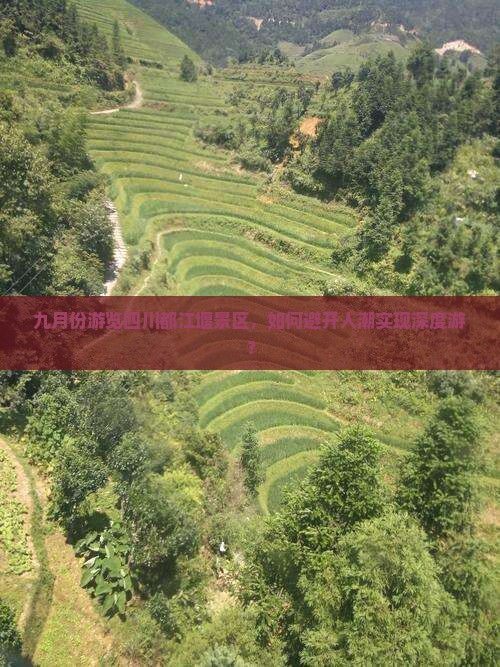 九月份游览四川都江堰景区，如何避开人潮实现深度游？