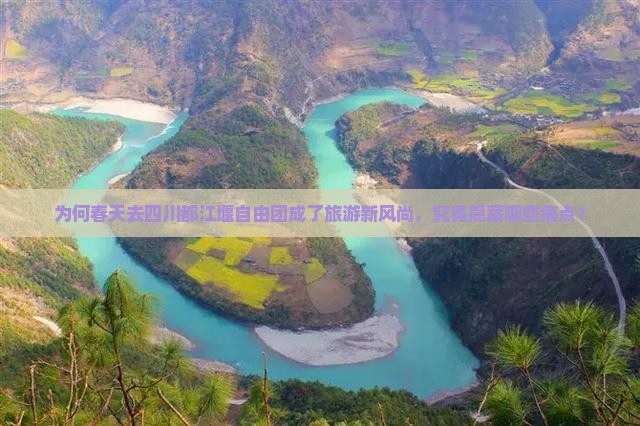 为何春天去四川都江堰自由团成了旅游新风尚，究竟隐藏哪些痛点？