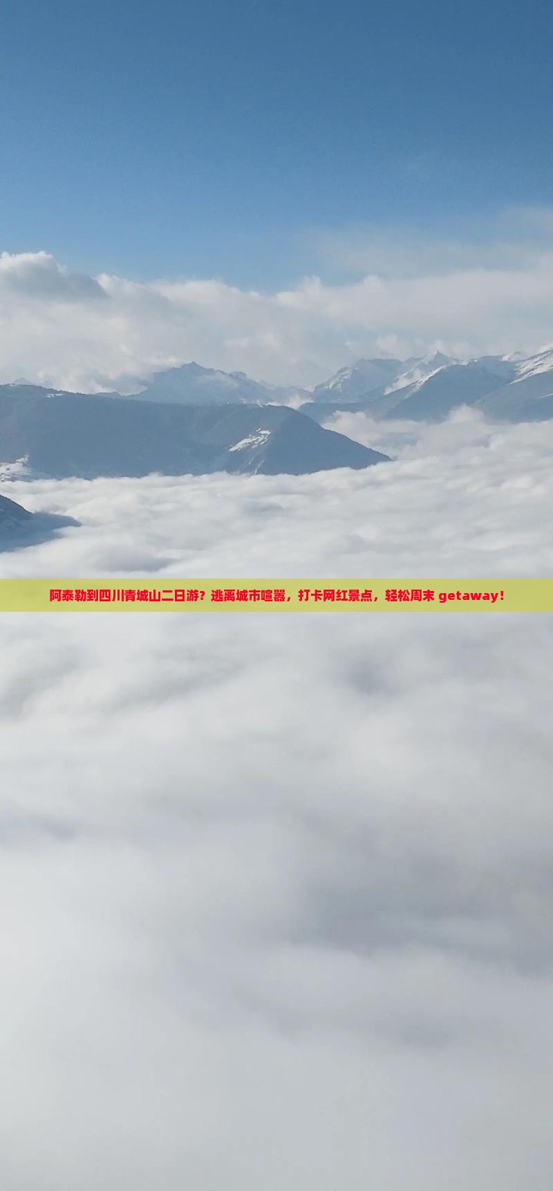 阿泰勒到四川青城山二日游？逃离城市喧嚣，打卡网红景点，轻松周末 getaway！
