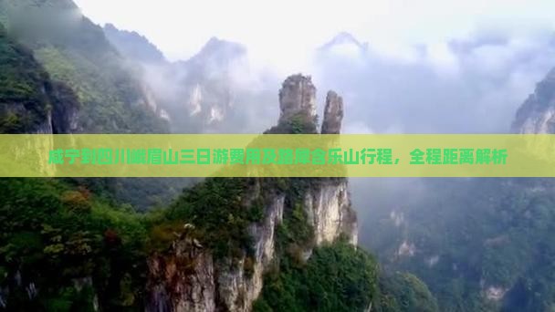 咸宁到四川峨眉山三日游费用及路犀含乐山行程，全程距离解析