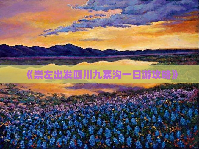 《崇左出发四川九寨沟一日游攻略》