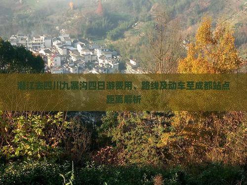 潜江去四川九寨沟四日游费用、路线及动车至成都站点距离解析