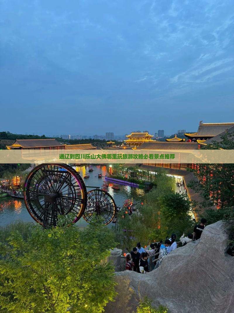 通辽到四川乐山大佛哪里玩旅游攻略必看景点推荐