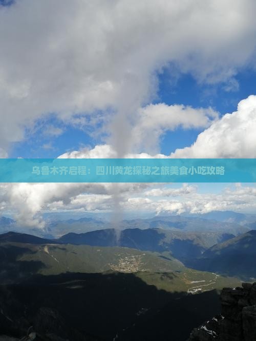 乌鲁木齐启程：四川黄龙探秘之旅美食小吃攻略