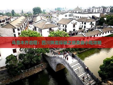 乌鲁木齐启程：四川黄龙探秘之旅美食小吃攻略