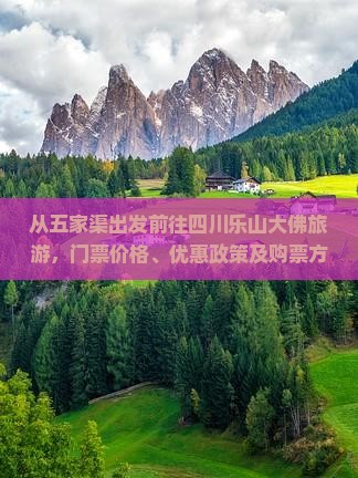 从五家渠出发前往四川乐山大佛旅游，门票价格、优惠政策及购票方式详解？
