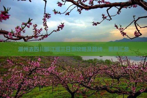 湖州去四川都江堰三日游攻略及路线、费用汇总