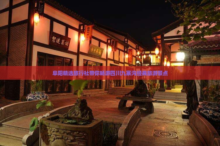 阜阳精选旅行社带你畅游四川九寨沟经典旅游景点