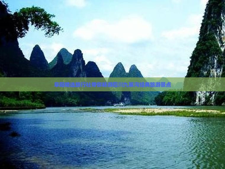 阜阳精选旅行社带你畅游四川九寨沟经典旅游景点