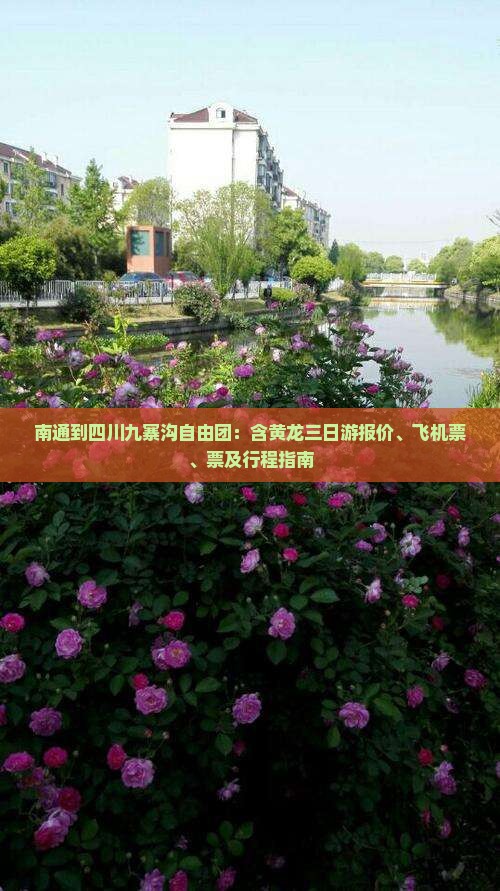 南通到四川九寨沟自由团：含黄龙三日游报价、飞机票、票及行程指南