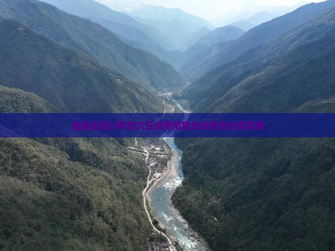 临夏去四川黄龙六日游费用路线攻略及自驾指南