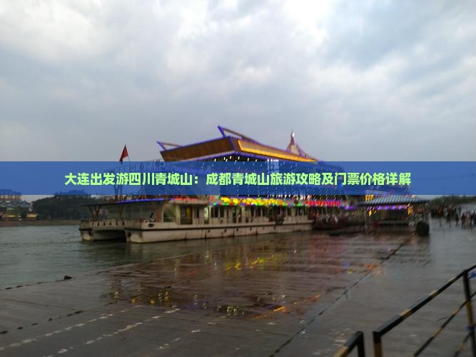 大连出发游四川青城山：成都青城山旅游攻略及门票价格详解
