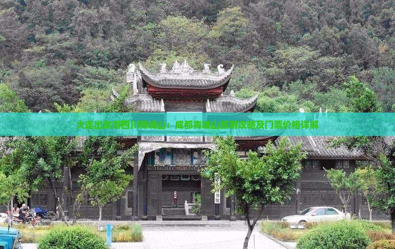 大连出发游四川青城山：成都青城山旅游攻略及门票价格详解
