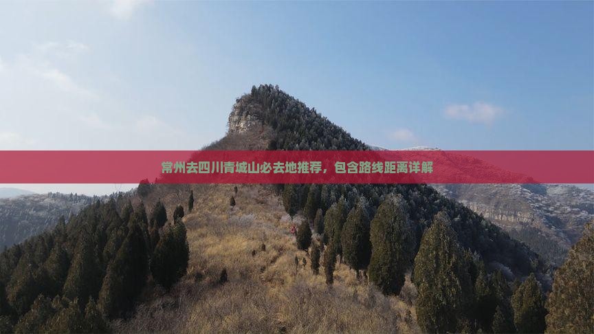 常州去四川青城山必去地推荐，包含路线距离详解
