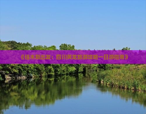 《佳木斯出发：四川黄龙旅游攻略一日游指南》