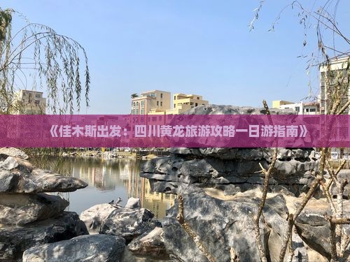 《佳木斯出发：四川黄龙旅游攻略一日游指南》