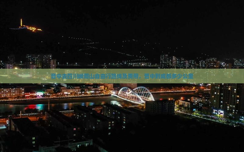 晋中去四川峨眉山自由行路线及费用，晋中到成都多少公里