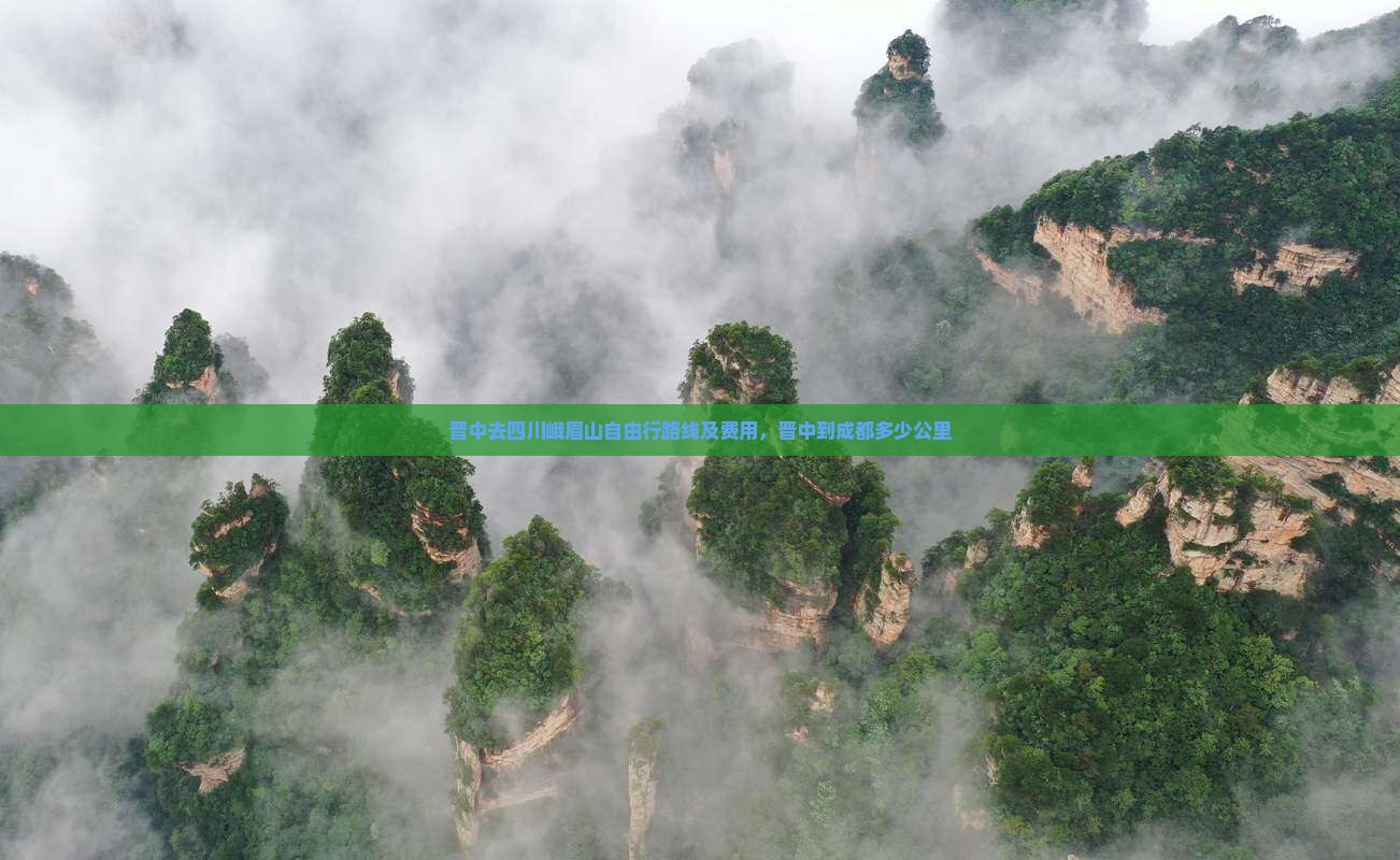 晋中去四川峨眉山自由行路线及费用，晋中到成都多少公里