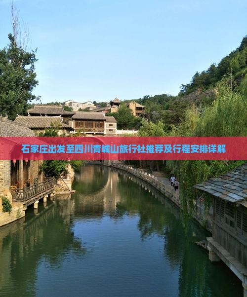 石家庄出发至四川青城山旅行社推荐及行程安排详解