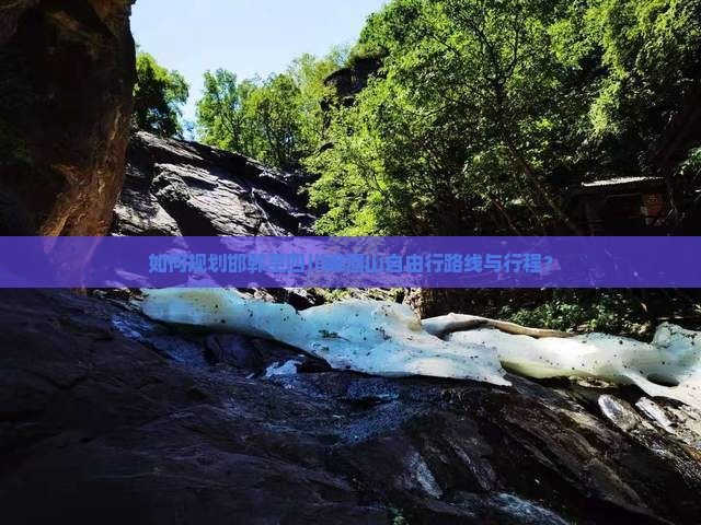 如何规划邯郸至四川峨眉山自由行路线与行程？