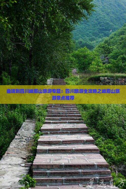 曲靖到四川峨眉山旅游专题：四川旅游全攻略之峨眉山旅游景点推荐