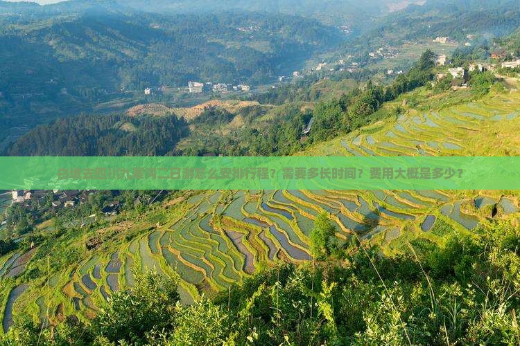 白城去四川九寨沟二日游怎么安排行程？需要多长时间？费用大概是多少？