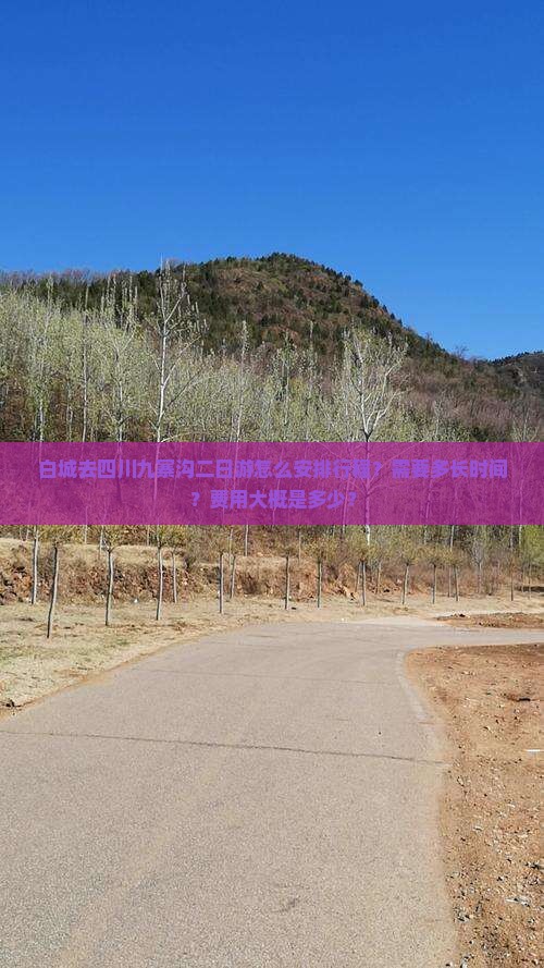 白城去四川九寨沟二日游怎么安排行程？需要多长时间？费用大概是多少？