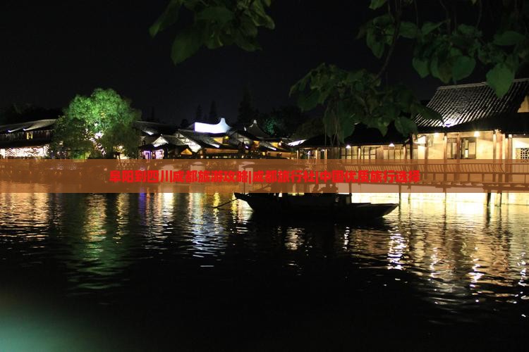 阜阳到四川成都旅游攻略|成都旅行社|中国优质旅行选择