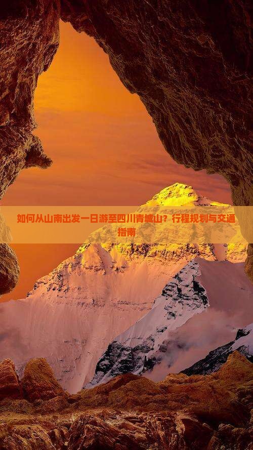 如何从山南出发一日游至四川青城山？行程规划与交通指南