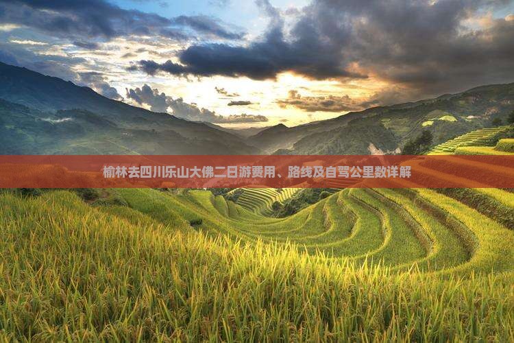 榆林去四川乐山大佛二日游费用、路线及自驾公里数详解