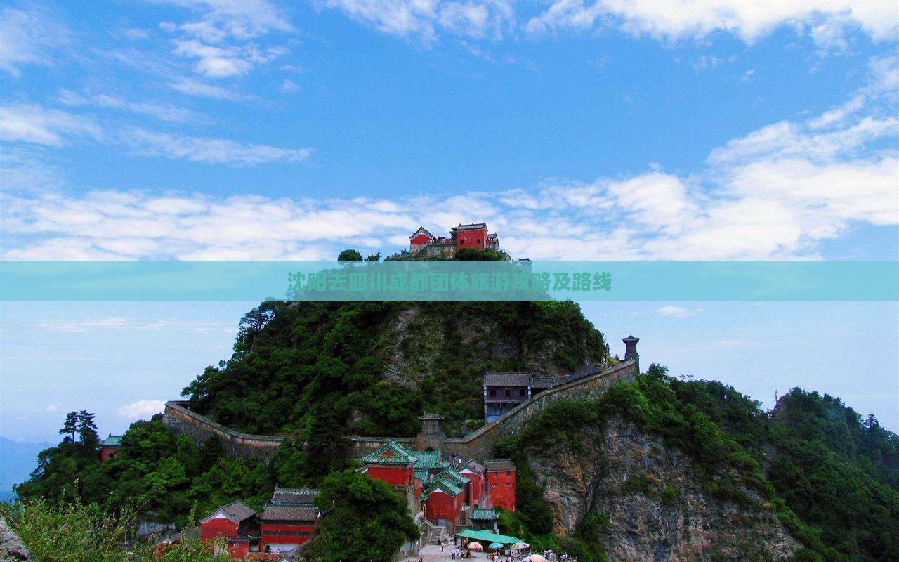 沈阳去四川成都团体旅游攻略及路线