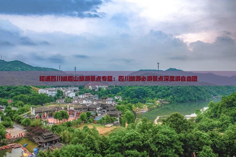 昭通四川峨眉山旅游景点专题：四川旅游必游景点深度游自由团