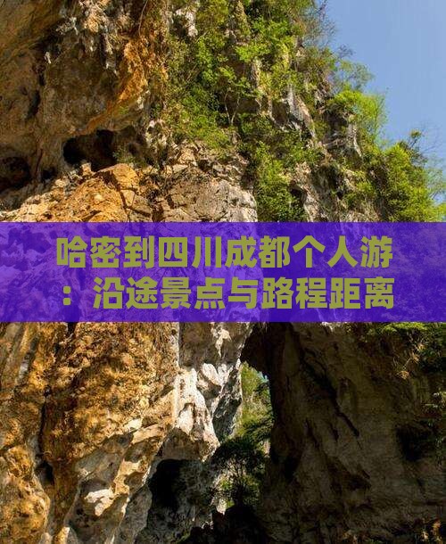 哈密到四川成都个人游：沿途景点与路程距离
