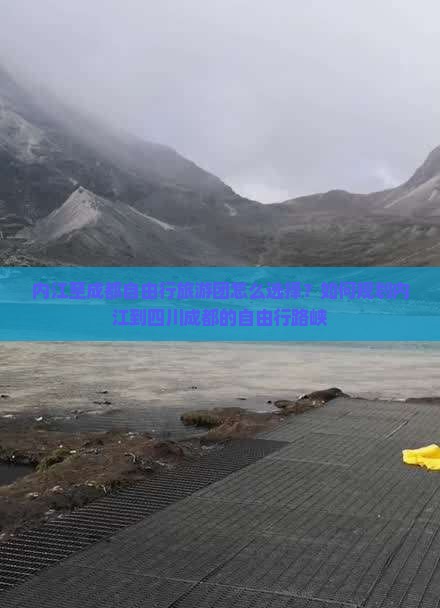 内江至成都自由行旅游团怎么选择？如何规划内江到四川成都的自由行路峡