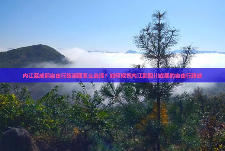 内江至成都自由行旅游团怎么选择？如何规划内江到四川成都的自由行路峡